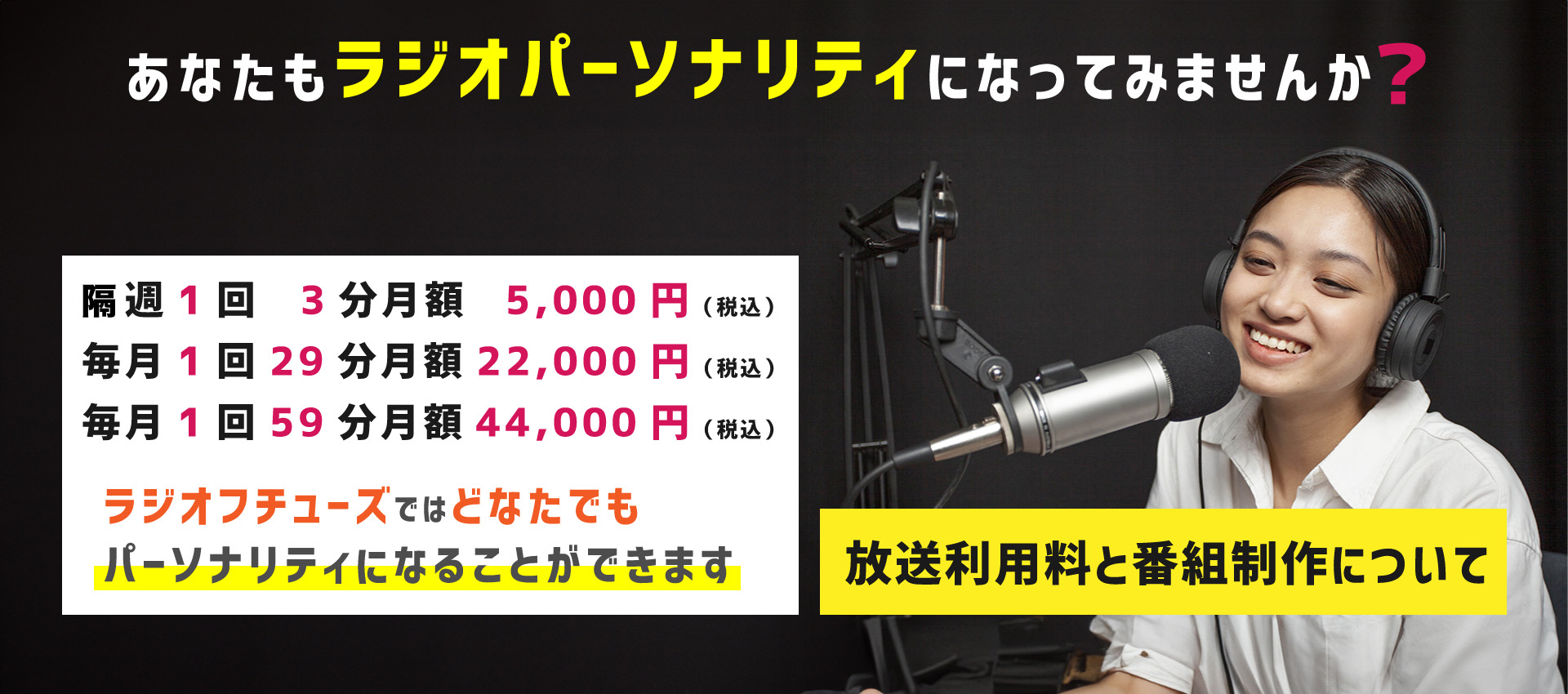 「放送利用料と番組制作について」ラジオフチューズMV_ラジオパーソナリティになってみませんか?