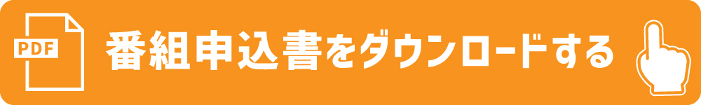 番組申込書をダウンロードする